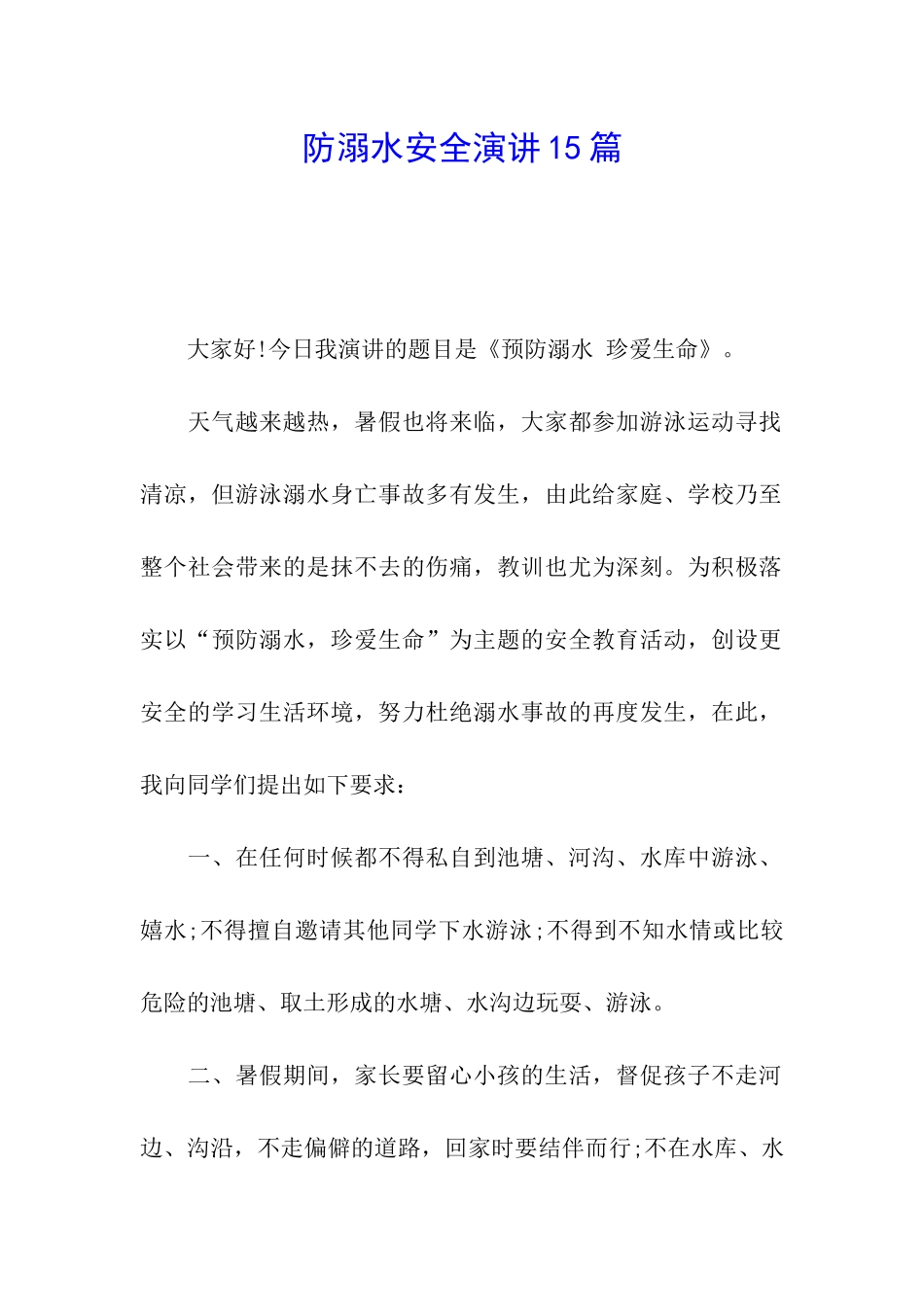 防溺水安全演讲15篇_第1页