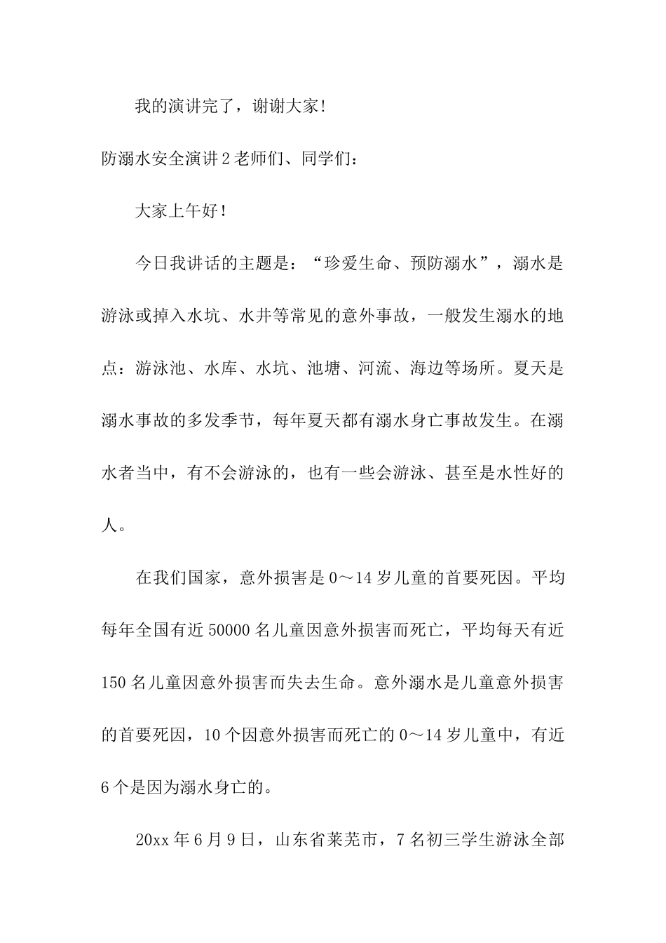 防溺水安全演讲15篇_第3页