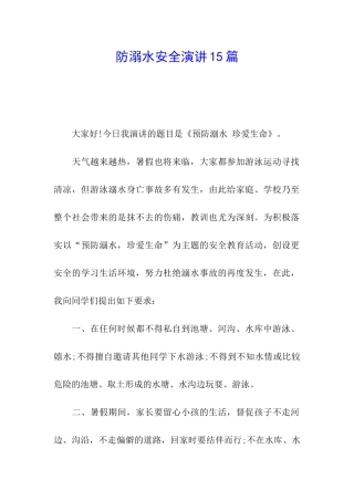 防溺水安全演讲15篇
