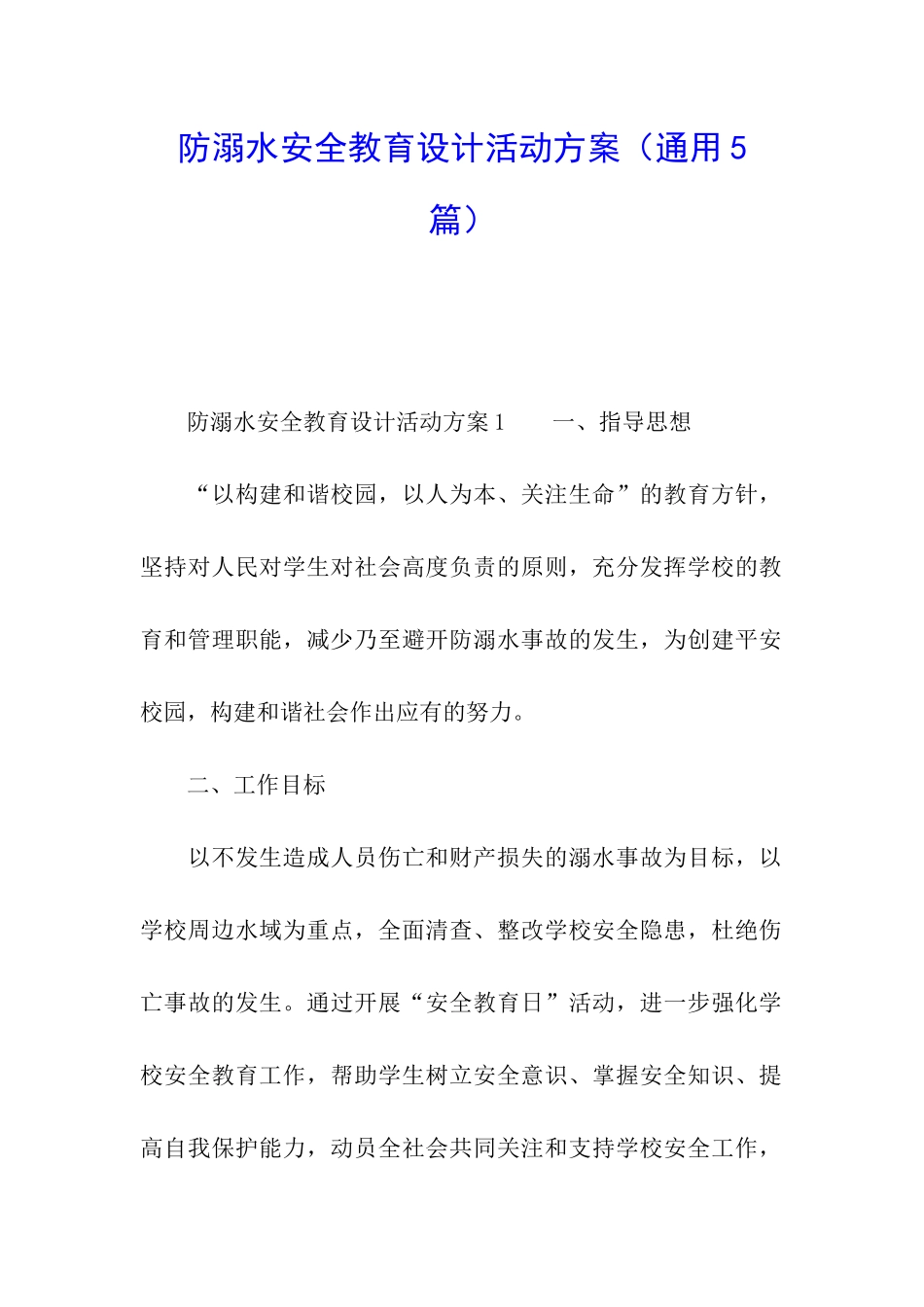 防溺水安全教育设计活动方案_第1页