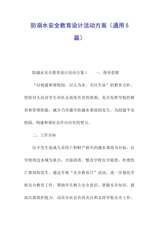 防溺水安全教育设计活动方案
