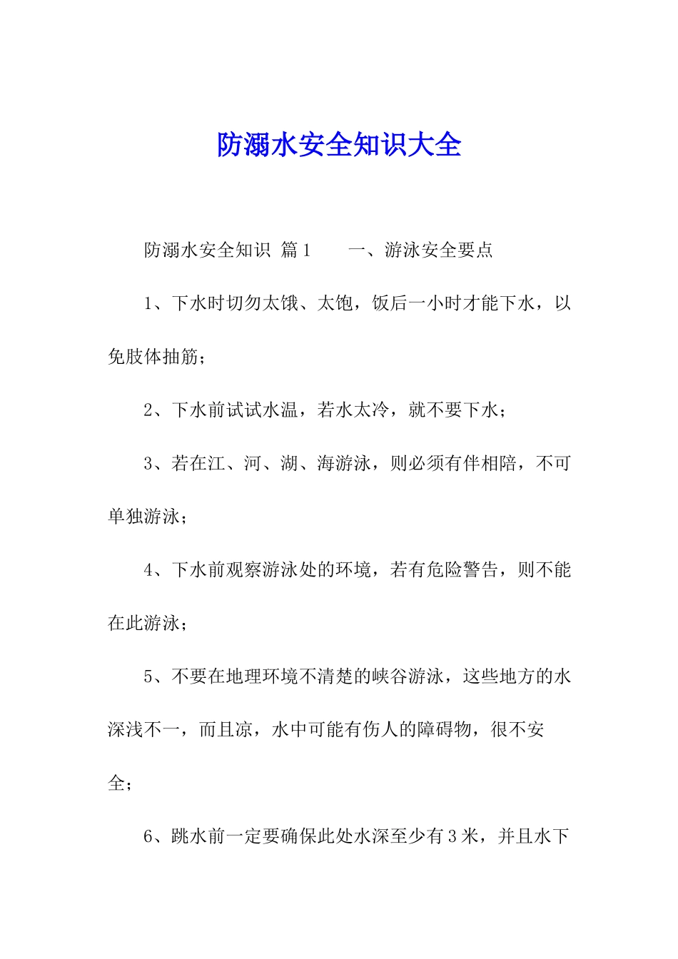 防溺水安全知识大全_第1页