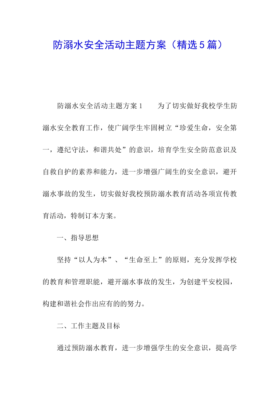 防溺水安全活动主题方案_第1页