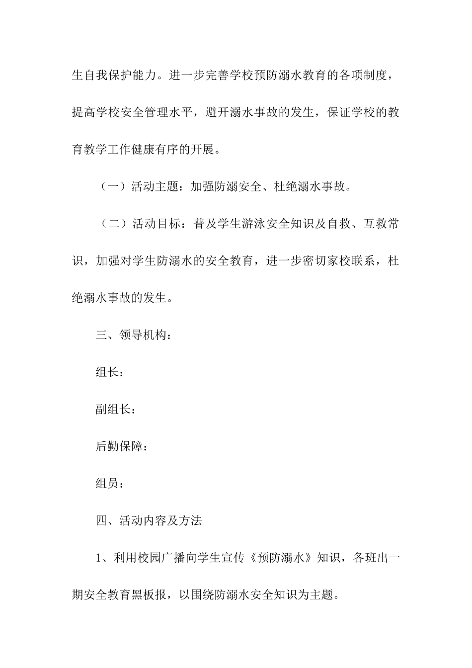 防溺水安全活动主题方案_第2页