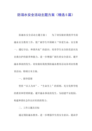 防溺水安全活动主题方案