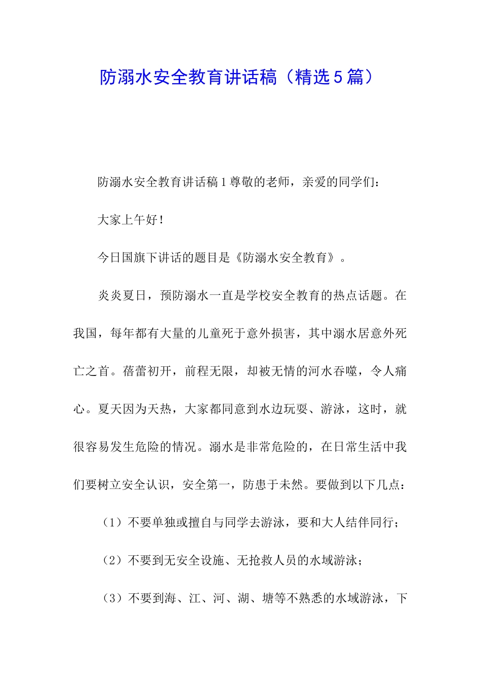 防溺水安全教育讲话稿_第1页