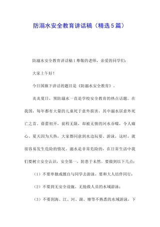 防溺水安全教育讲话稿