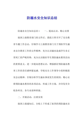 防溺水安全知识总结