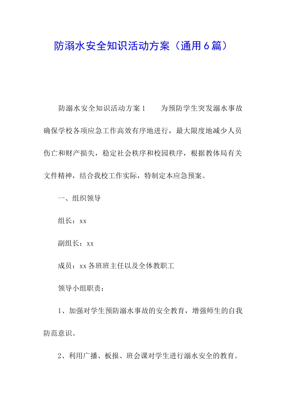 防溺水安全知识活动方案_第1页