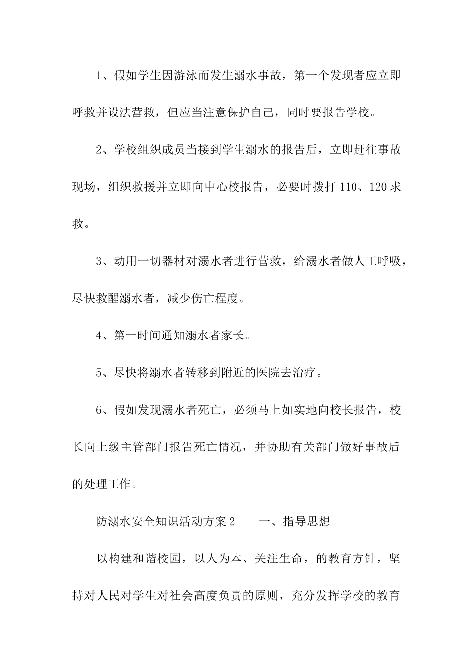 防溺水安全知识活动方案_第3页