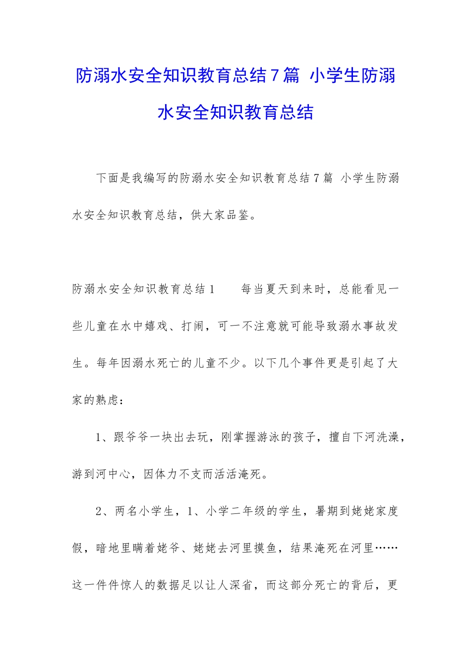 防溺水安全知识教育总结7篇-小学生防溺水安全知识教育总结_第1页
