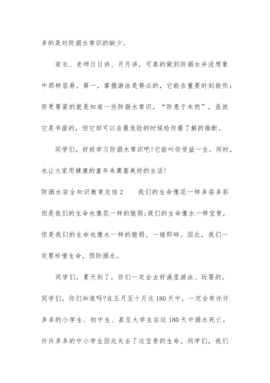 防溺水安全知识教育总结7篇-小学生防溺水安全知识教育总结_第2页