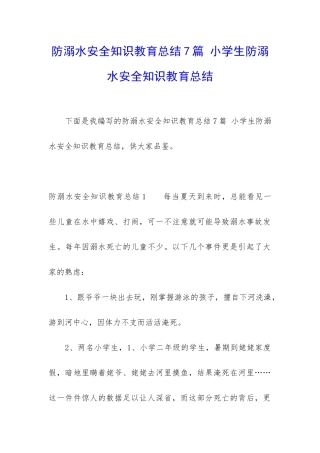 防溺水安全知识教育总结7篇-小学生防溺水安全知识教育总结