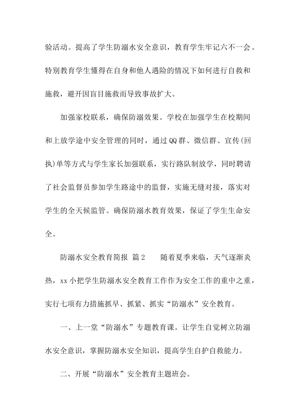 防溺水安全教育简报_第2页