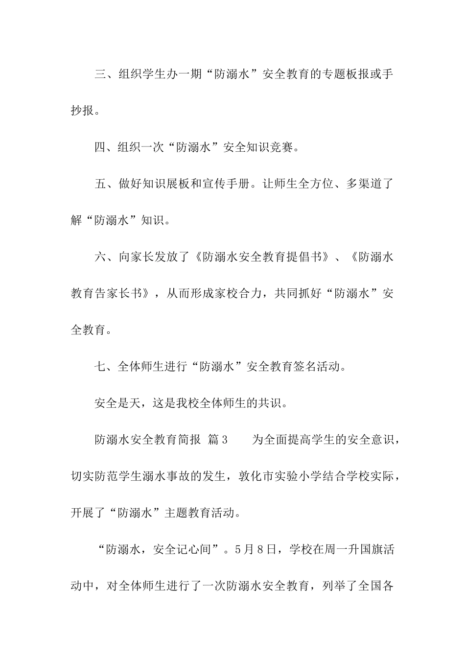 防溺水安全教育简报_第3页