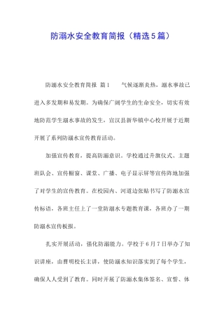 防溺水安全教育简报