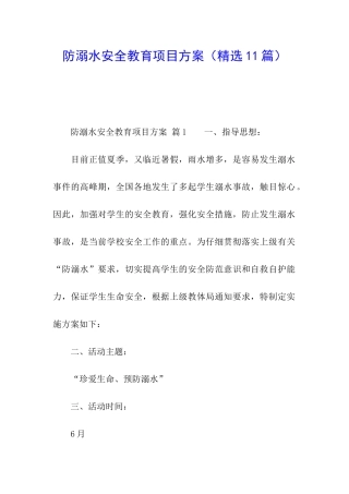 防溺水安全教育项目方案