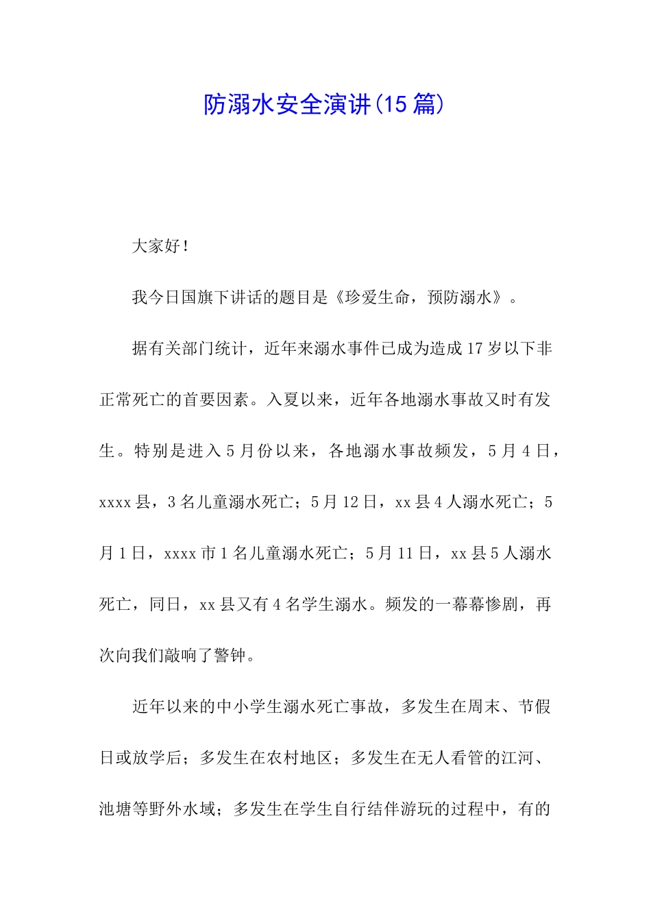 防溺水安全演讲_第1页