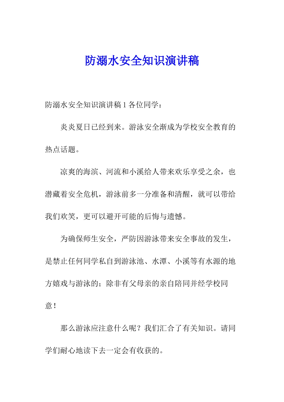 防溺水安全知识演讲稿_第1页