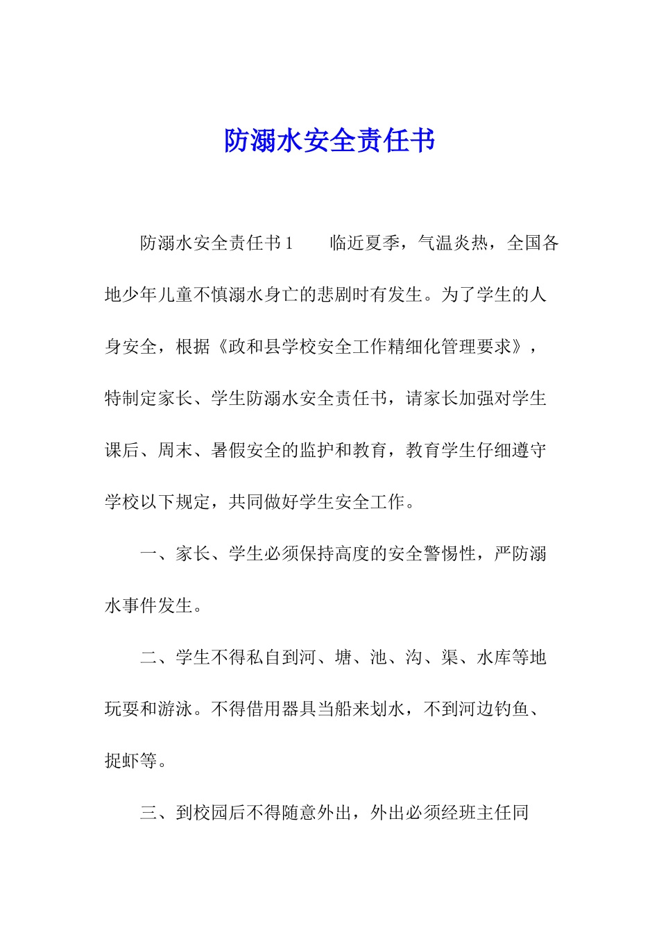防溺水安全责任书_第1页