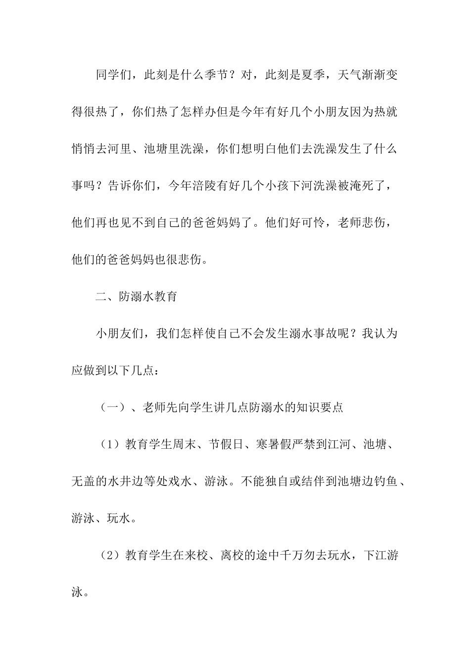 防溺水安全教育知识主题班会教案_第2页