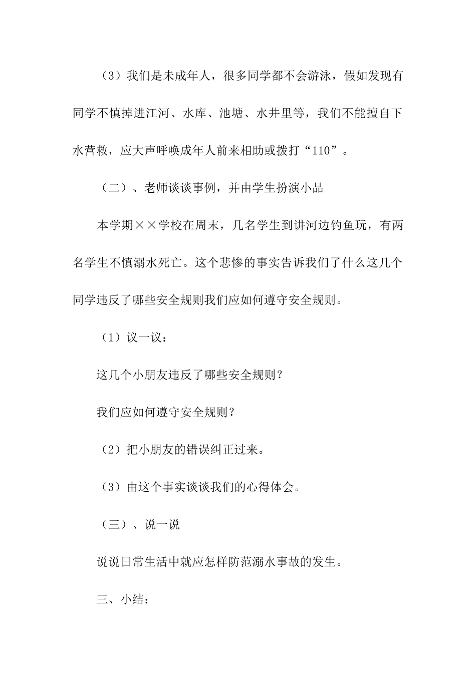 防溺水安全教育知识主题班会教案_第3页
