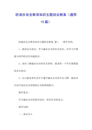 防溺水安全教育知识主题班会教案