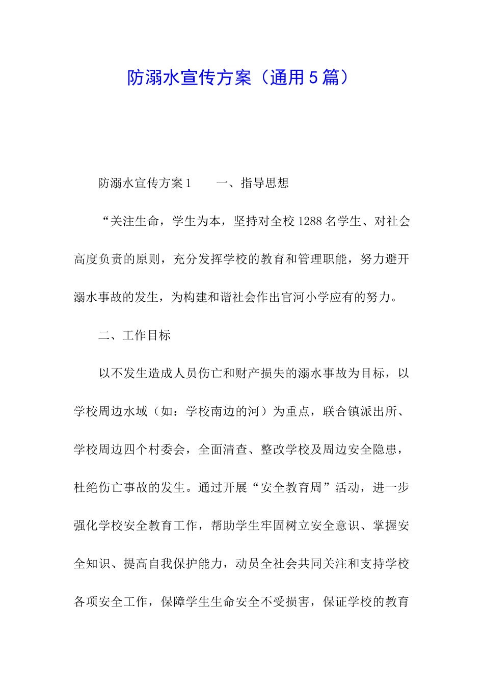 防溺水宣传方案_第1页