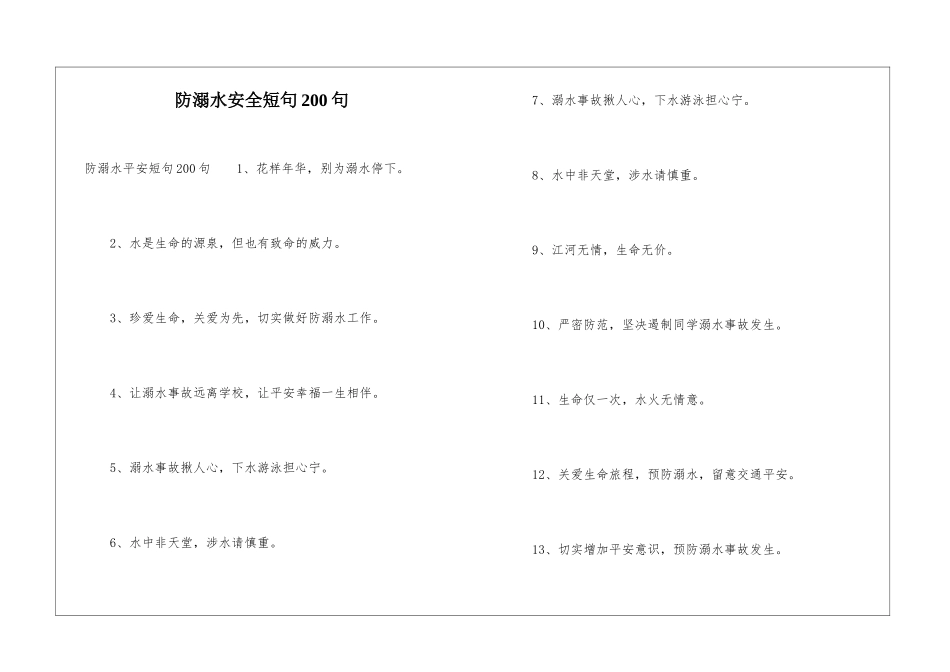 防溺水安全短句200句_第1页
