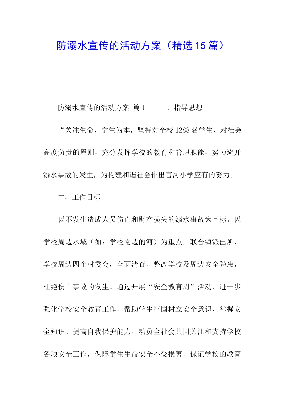 防溺水宣传的活动方案_第1页