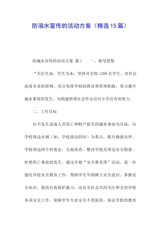 防溺水宣传的活动方案