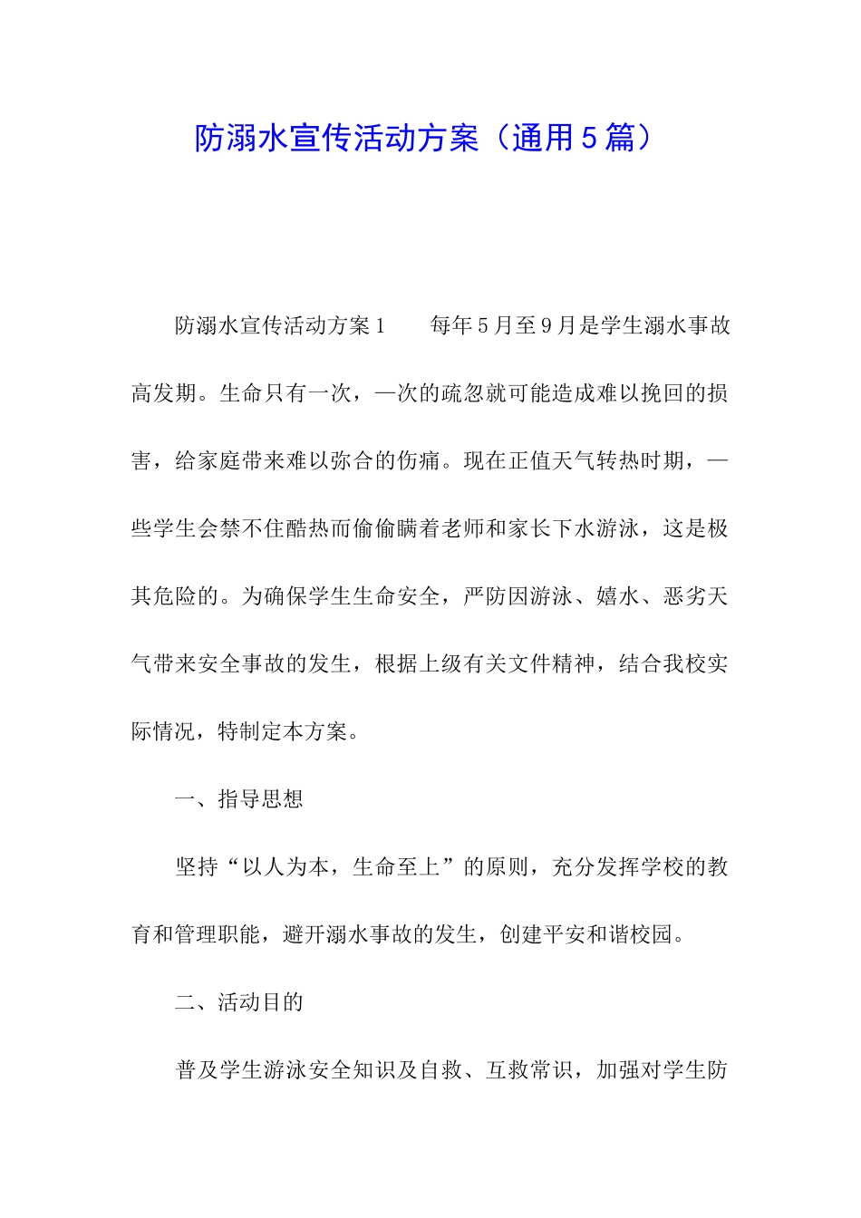 防溺水宣传活动方案_第1页