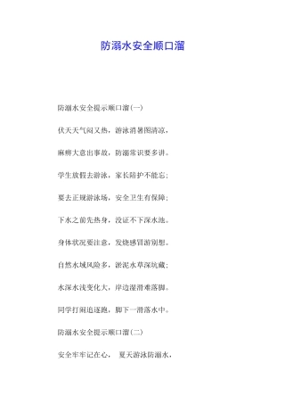 防溺水安全顺口溜