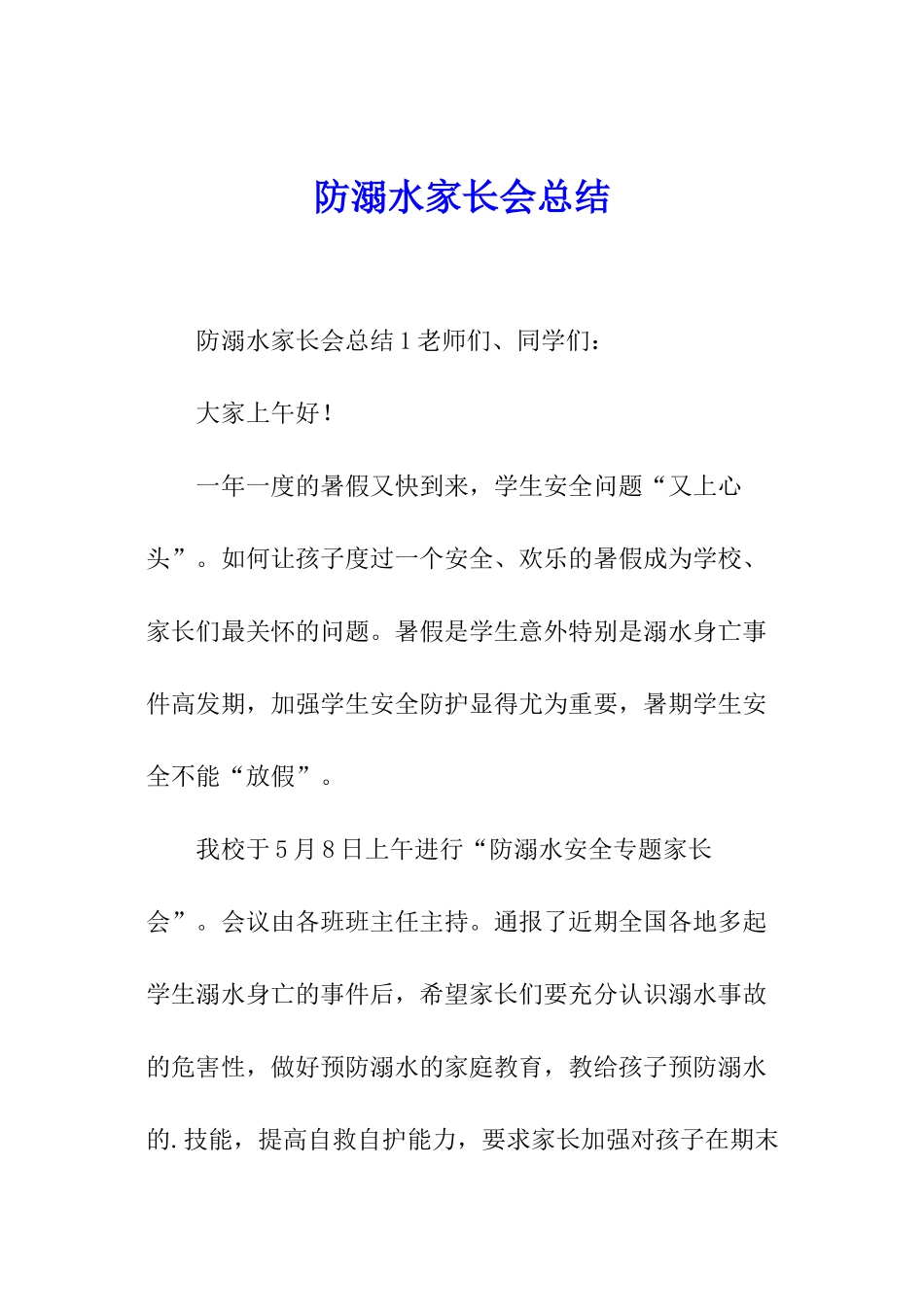 防溺水家长会总结_第1页