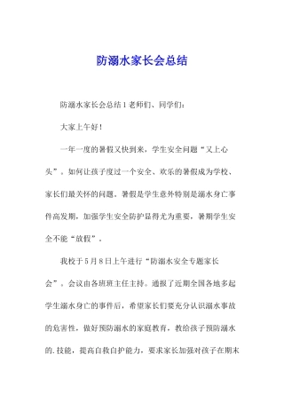 防溺水家长会总结
