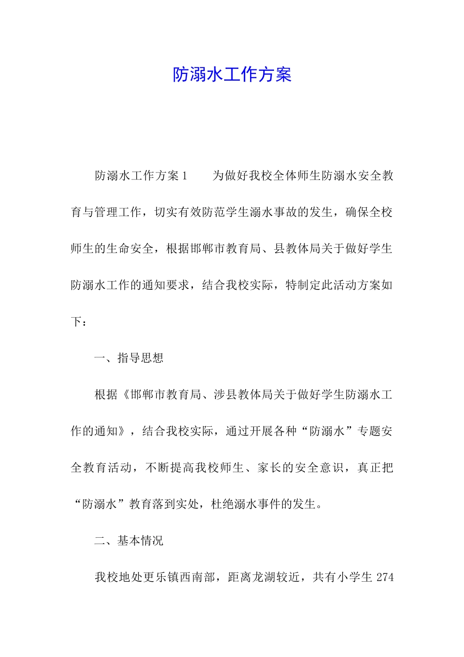 防溺水工作方案_第1页