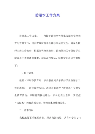 防溺水工作方案