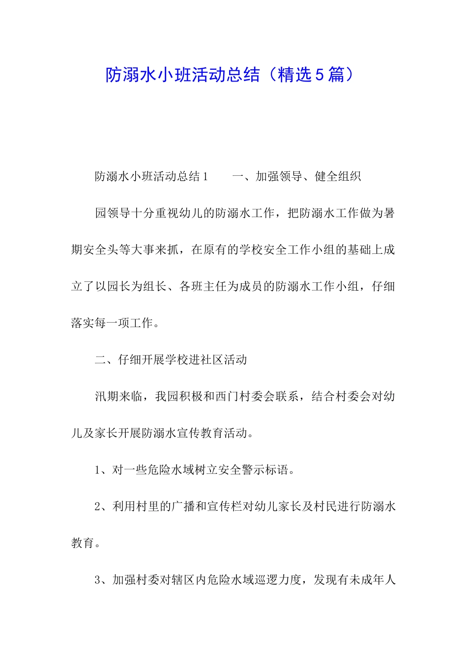 防溺水小班活动总结_第1页