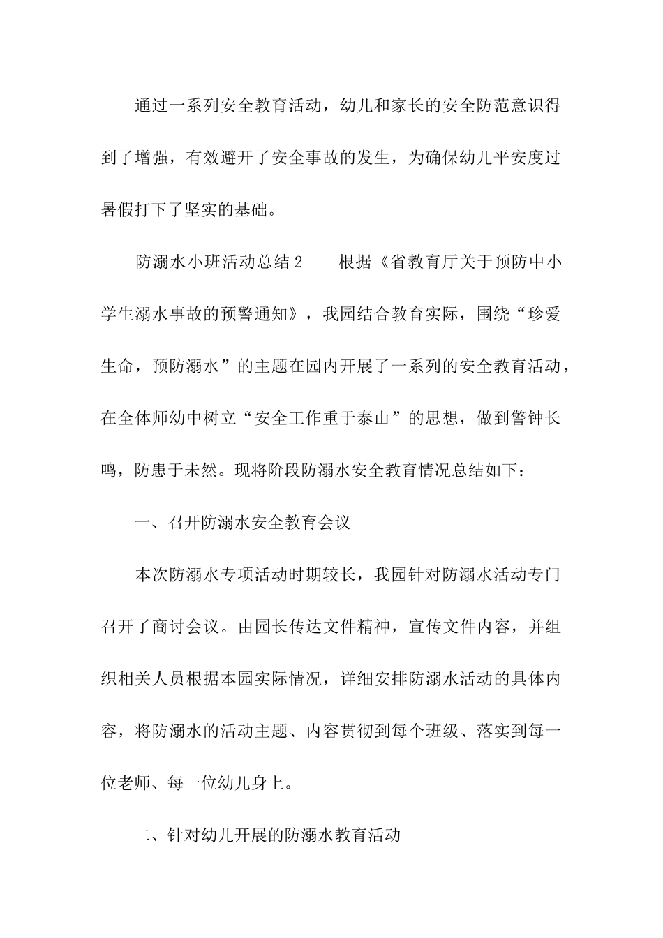 防溺水小班活动总结_第3页