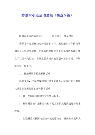 防溺水小班活动总结
