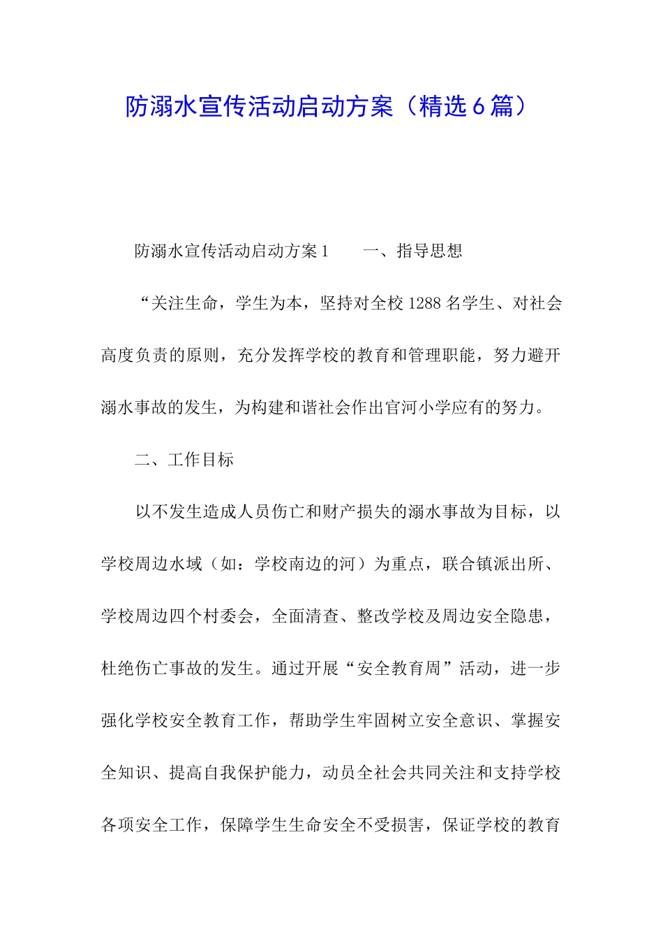 防溺水宣传活动启动方案_第1页