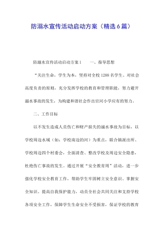 防溺水宣传活动启动方案