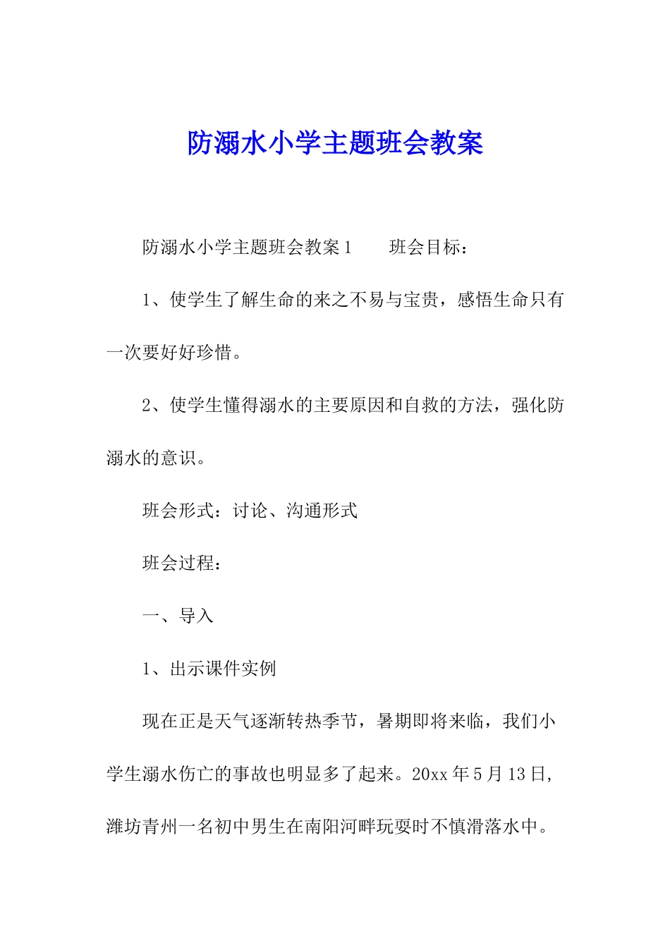 防溺水小学主题班会教案_第1页