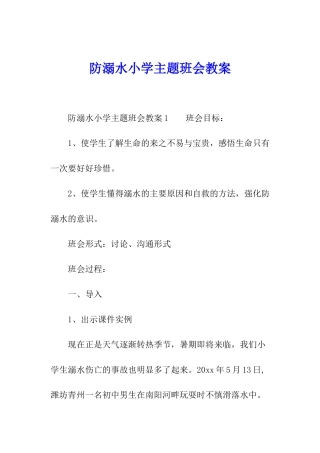 防溺水小学主题班会教案