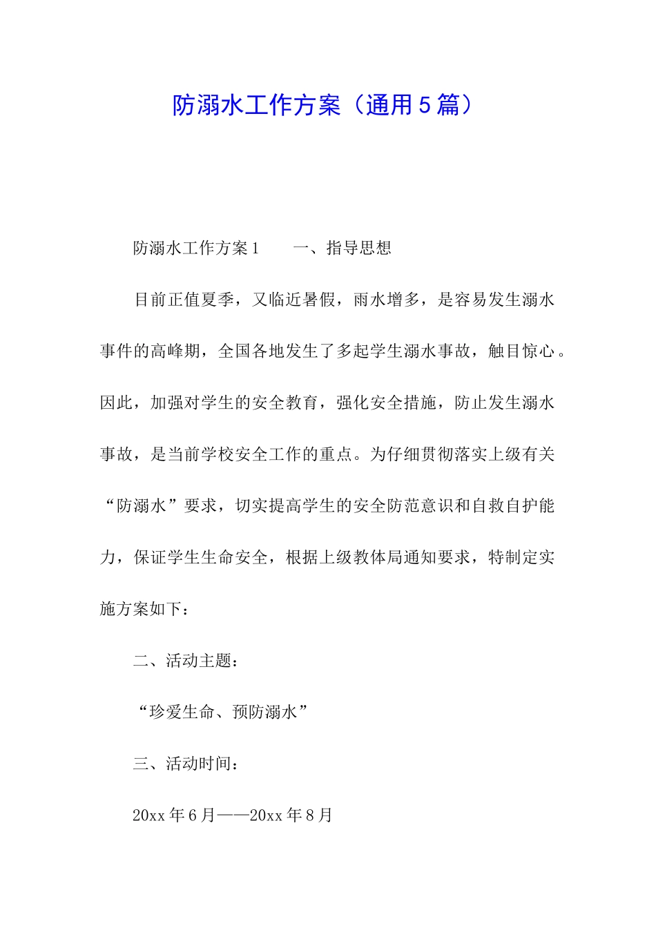 防溺水工作方案(通用5篇)_第1页