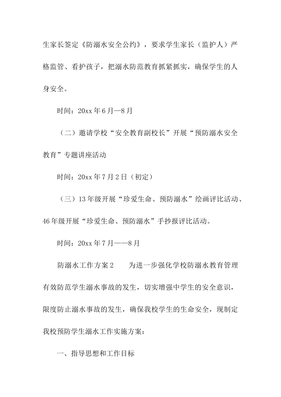 防溺水工作方案(通用5篇)_第3页