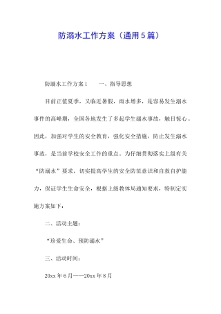 防溺水工作方案(通用5篇)