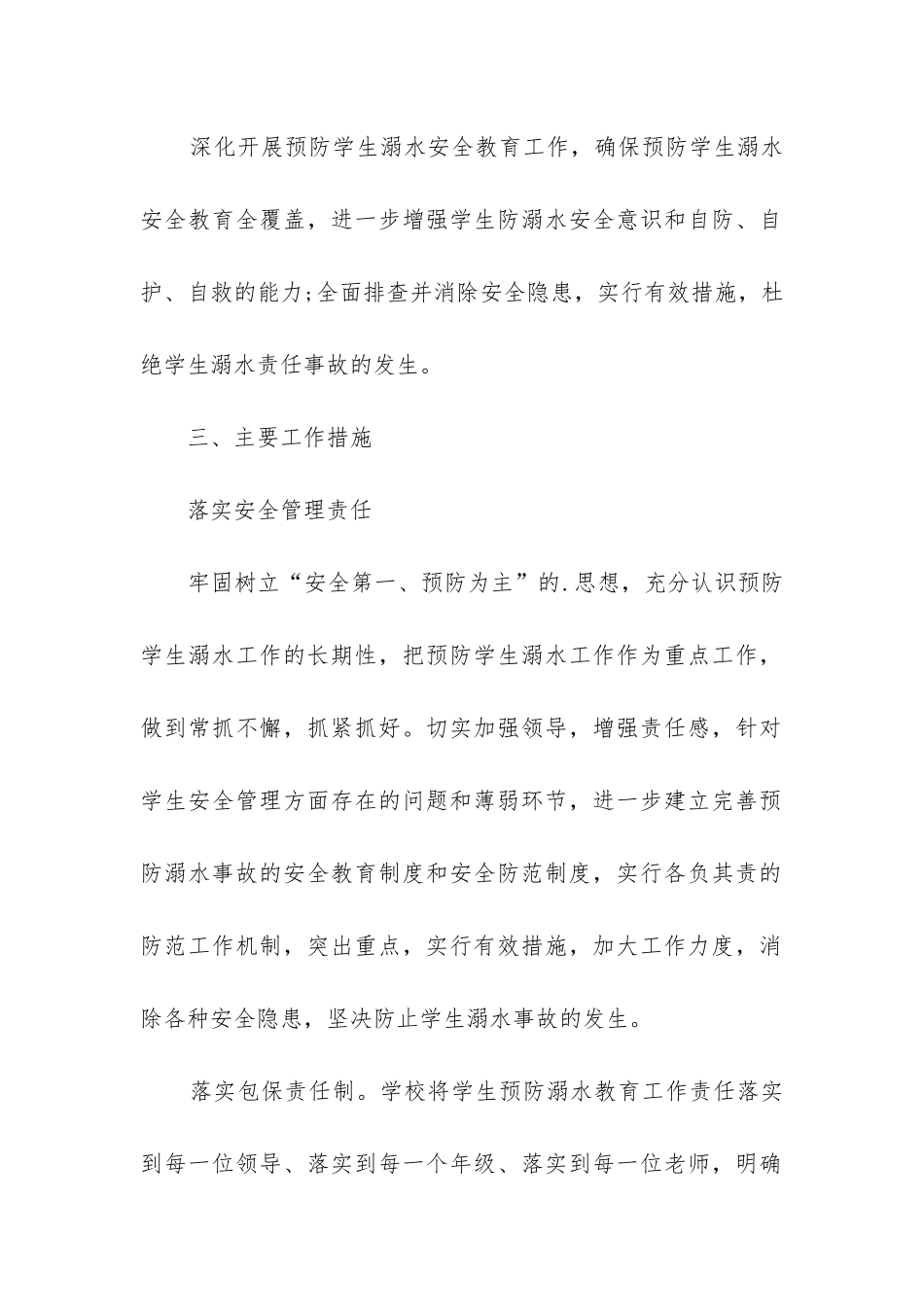 防溺水工作计划5篇_第2页