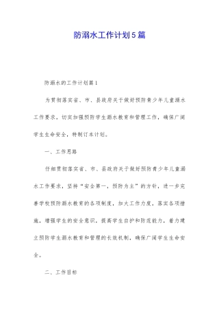 防溺水工作计划5篇