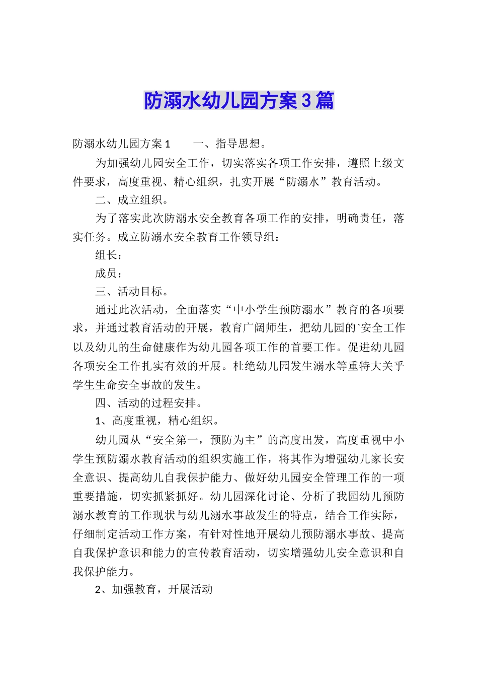 防溺水幼儿园方案3篇_第1页